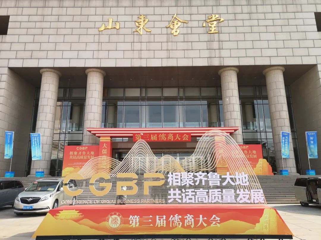  第三届儒商大会3月28日—30日在济南举行1221