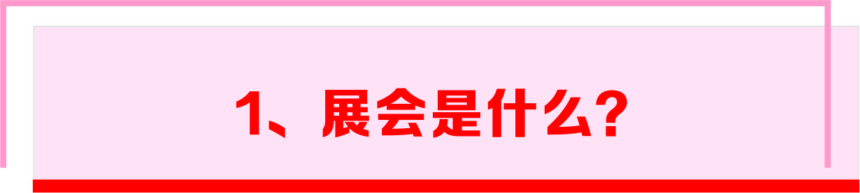 【展会知识百科】展会的流程1221