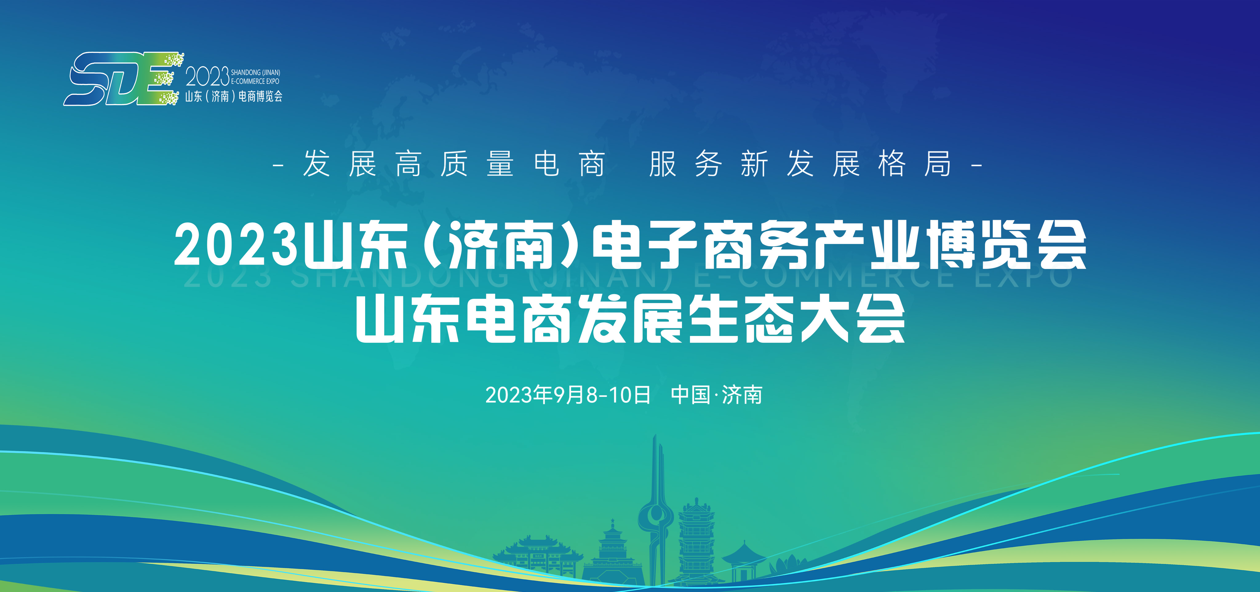 2023山东（济南）电子商务产业博览会1221