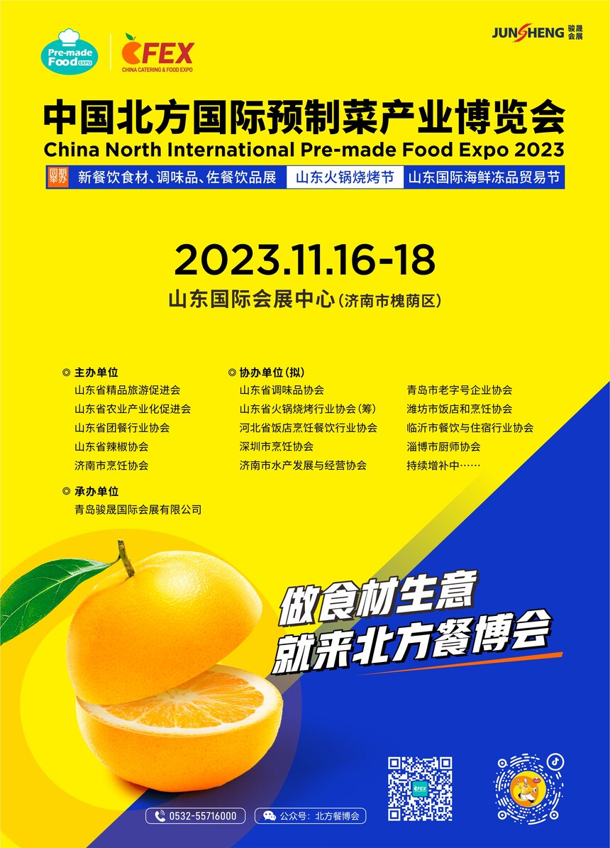 2023中国北方国际预制菜产业博览会11月16日华丽亮相泉城济南1221