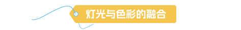 灯光与色彩融合.png